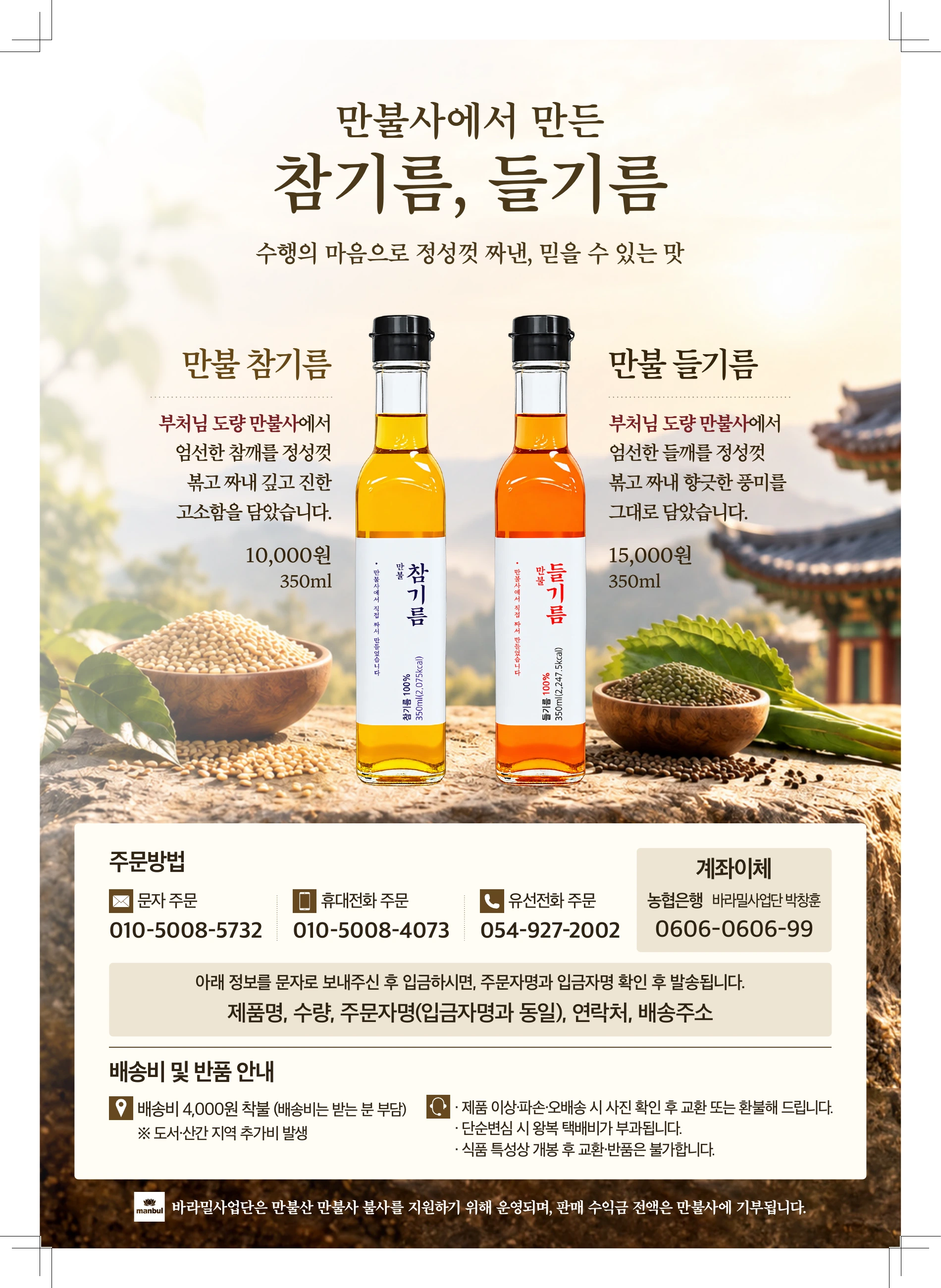 만불사에서 만든 참기름, 들기름. 수행의 마음으로 정성껏 짜낸, 믿을 수 있는 맛. 만불 참기름 350ml 10,000원, 만불 들기름 350ml 15,000원.